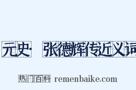 元史·张德辉传近义词是什么意思的图片